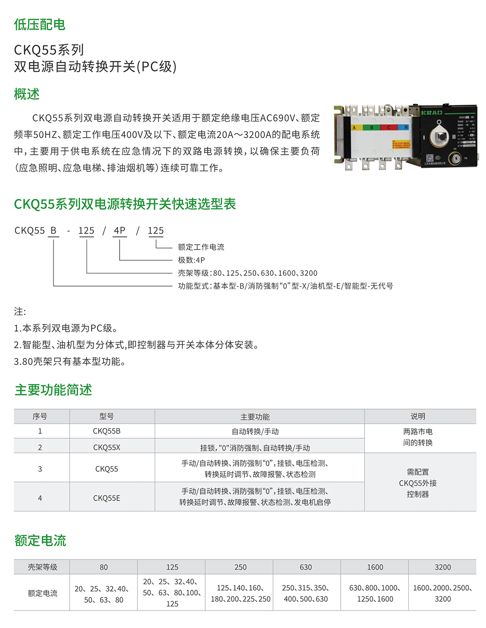 CKQ55系列雙電源自動轉(zhuǎn)換開關(guān)（PC級）