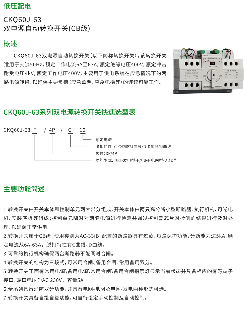 CKQ60J-63 雙電源自動(dòng)轉(zhuǎn)換開關(guān)(CB級(jí))